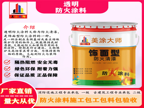 托克逊透明防火涂料